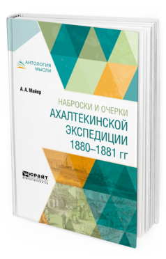 Обложка книги НАБРОСКИ И ОЧЕРКИ АХАЛТЕКИНСКОЙ ЭКСПЕДИЦИИ 1880-1881 ГГ Майер А. А. 