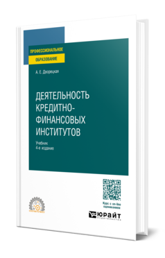 Обложка книги ДЕЯТЕЛЬНОСТЬ КРЕДИТНО-ФИНАНСОВЫХ ИНСТИТУТОВ  А. Е. Дворецкая. Учебник