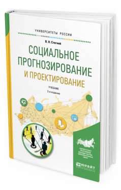 Обложка книги СОЦИАЛЬНОЕ ПРОГНОЗИРОВАНИЕ И ПРОЕКТИРОВАНИЕ Стегний В. Н. Учебник