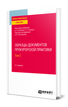 Обложка книги ОБРАЗЦЫ ДОКУМЕНТОВ ПРОКУРОРСКОЙ ПРАКТИКИ В 2 Т. ТОМ 2 под науч. ред. Винокурова А.Ю., Под общ. ред. Буксмана А.Э., Капинус О.С. Практическое пособие