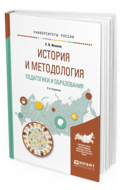 Обложка книги ИСТОРИЯ И МЕТОДОЛОГИЯ ПЕДАГОГИКИ И ОБРАЗОВАНИЯ Иванов Е.В. Учебное пособие