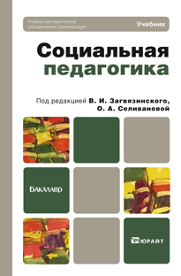 Обложка книги СОЦИАЛЬНАЯ ПЕДАГОГИКА Загвязинский В.И., Селиванова О.А. Учебник для бакалавров