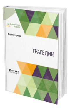 Обложка книги ТРАГЕДИИ Софокл -., Еврипид -. ; Пер. Мережковский Д. С. 