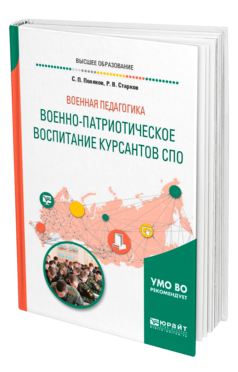 Обложка книги ВОЕННАЯ ПЕДАГОГИКА: ВОЕННО-ПАТРИОТИЧЕСКОЕ ВОСПИТАНИЕ КУРСАНТОВ СПО Поляков С. П., Старков Р. В. Учебное пособие