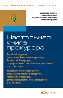 Обложка книги НАСТОЛЬНАЯ КНИГА ПРОКУРОРА Кехлеров С.Г. - Отв. ред. Практическое пособие