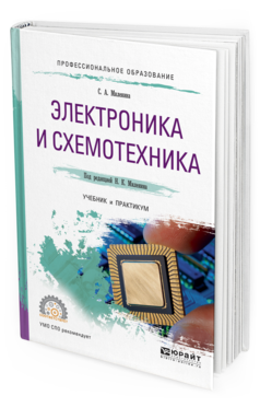 Обложка книги ЭЛЕКТРОНИКА И СХЕМОТЕХНИКА Миленин Н.К. - отв. ред. Учебник и практикум