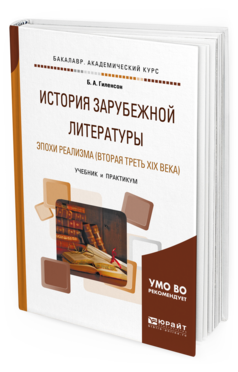 Обложка книги ИСТОРИЯ ЗАРУБЕЖНОЙ ЛИТЕРАТУРЫ ЭПОХИ РЕАЛИЗМА (ВТОРАЯ ТРЕТЬ XIX ВЕКА) Гиленсон Б. А. Учебник и практикум