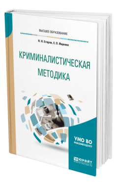 Обложка книги КРИМИНАЛИСТИЧЕСКАЯ МЕТОДИКА Егоров Н. Н., Ищенко Е. П. Учебное пособие