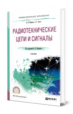 Обложка книги РАДИОТЕХНИЧЕСКИЕ ЦЕПИ И СИГНАЛЫ Нефедов В. И., Сигов А. С. ; Под ред. Нефедова В.И. Учебник