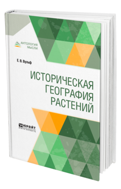 Обложка книги ИСТОРИЧЕСКАЯ ГЕОГРАФИЯ РАСТЕНИЙ Вульф Е. В. 