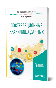 Обложка книги ПОСТРЕЛЯЦИОННЫЕ ХРАНИЛИЩА ДАННЫХ Парфенов Ю. П. ; под науч. ред. Папуловской Н.В. Учебное пособие