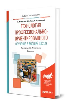 Обложка книги ТЕХНОЛОГИЯ ПРОФЕССИОНАЛЬНО-ОРИЕНТИРОВАННОГО ОБУЧЕНИЯ В ВЫСШЕЙ ШКОЛЕ Образцов П. И., Уман А. И., Виленский М. Я. ; Под ред. Сластенина В.А. Учебное пособие