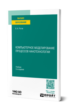 Компьютерное моделирование процессов нанотехнологии, купить, продажа, заказать
