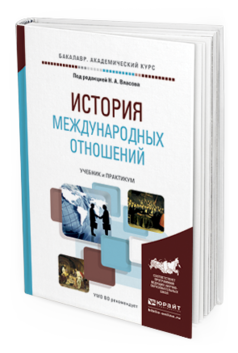 Обложка книги ИСТОРИЯ МЕЖДУНАРОДНЫХ ОТНОШЕНИЙ Власов Н.А. - Отв. ред. Учебник и практикум