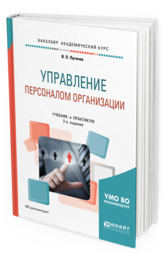 Обложка книги УПРАВЛЕНИЕ ПЕРСОНАЛОМ ОРГАНИЗАЦИИ Пугачев В. П. Учебник и практикум