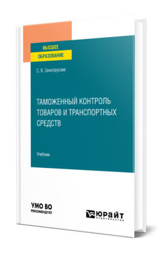 Обложка книги ТАМОЖЕННЫЙ КОНТРОЛЬ ТОВАРОВ И ТРАНСПОРТНЫХ СРЕДСТВ Сенотрусова С. В. Учебник