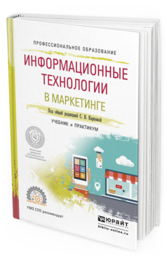 Обложка книги ИНФОРМАЦИОННЫЕ ТЕХНОЛОГИИ В МАРКЕТИНГЕ Карпова С.В. - Отв. ред. Учебник и практикум