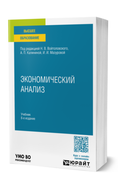 Обложка книги ЭКОНОМИЧЕСКИЙ АНАЛИЗ  Н. В. Войтоловский [и др.]. Учебник