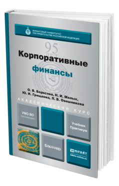Учебник по корпоративным финансам 2018 768 р автор