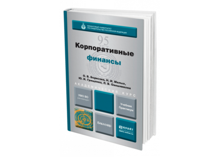 Перераб и доп москва. Корпоративные финансы учебник. Корпоративные финансы учебник для вузов. Леонтьев корпоративные финансы. Учебник финансы практикум.