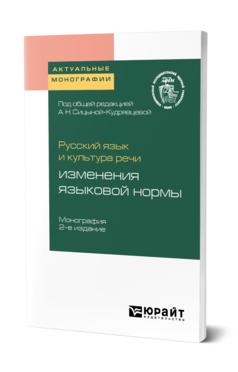 Обложка книги РУССКИЙ ЯЗЫК И КУЛЬТУРА РЕЧИ: ИЗМЕНЕНИЯ ЯЗЫКОВОЙ НОРМЫ Под общ. ред. Сицыной-Кудрявцевой А.Н. Монография