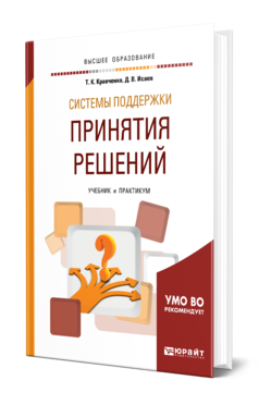 Обложка книги СИСТЕМЫ ПОДДЕРЖКИ ПРИНЯТИЯ РЕШЕНИЙ Кравченко Т. К., Исаев Д. В. Учебник и практикум