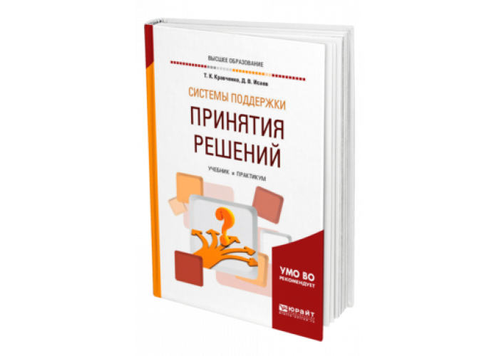 Учебник система. Система оценивая Юрайт для вузов. Юрайт Академия Анастасия Кравченко.