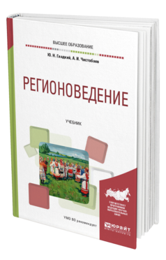 Обложка книги РЕГИОНОВЕДЕНИЕ Гладкий Ю. Н., Чистобаев А. И. Учебник