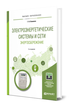 Обложка книги ЭЛЕКТРОЭНЕРГЕТИЧЕСКИЕ СИСТЕМЫ И СЕТИ. ЭНЕРГОСБЕРЕЖЕНИЕ Климова Г. Н. Учебное пособие