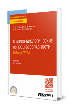 Обложка книги МЕДИКО-БИОЛОГИЧЕСКИЕ ОСНОВЫ БЕЗОПАСНОСТИ. ОХРАНА ТРУДА  О. М. Родионова,  Е. В. Аникина,  Б. И. Лавер,  Д. А. Семенов. Учебник