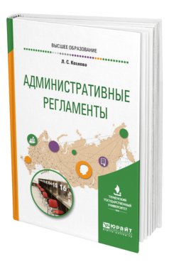 Обложка книги АДМИНИСТРАТИВНЫЕ РЕГЛАМЕНТЫ Козлова Л. С. Учебное пособие