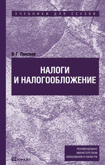 Обложка книги НАЛОГИ И НАЛОГООБЛОЖЕНИЕ Пансков В. Г. Учебник для ссузов