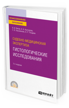 Обложка книги СУДЕБНО-МЕДИЦИНСКАЯ ЭКСПЕРТИЗА: ГИСТОЛОГИЧЕСКИЕ ИССЛЕДОВАНИЯ Витер В. И., Кунгурова В. В., Хасанянова С. В., Поздеев А. Р. ; Под общ. ред. Витера В.И. Учебное пособие