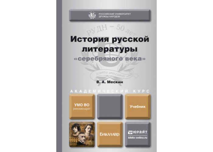 Литература 20 век учебник. История русской литературы серебряного века Мескин. История русской литературы учебник для вузов. Юрайт история русской литературы. Учебник Мескина.