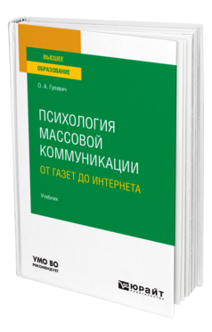 Обложка книги ПСИХОЛОГИЯ МАССОВОЙ КОММУНИКАЦИИ: ОТ ГАЗЕТ ДО ИНТЕРНЕТА Гулевич О. А. Учебник