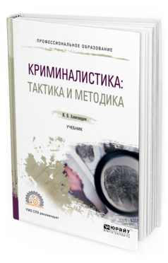 Обложка книги КРИМИНАЛИСТИКА: ТАКТИКА И МЕТОДИКА Александров И.В. Учебник