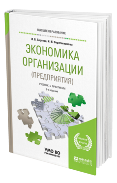 Обложка книги ЭКОНОМИКА ОРГАНИЗАЦИИ (ПРЕДПРИЯТИЯ) Сергеев И. В., Веретенникова И. И. Учебник и практикум