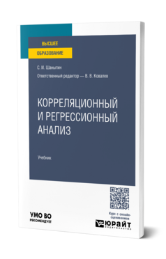 Корреляционный и регрессионный анализ, купить, продажа, заказать