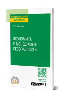 Экономика и менеджмент безопасности, купить, продажа, заказать