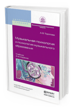 Обложка книги МУЗЫКАЛЬНАЯ ПСИХОЛОГИЯ И ПСИХОЛОГИЯ МУЗЫКАЛЬНОГО ОБРАЗОВАНИЯ Торопова А.В. Учебник