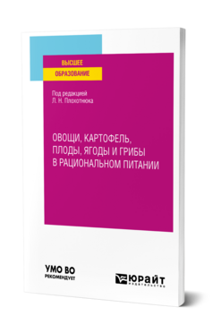 Обложка книги ОВОЩИ, КАРТОФЕЛЬ, ПЛОДЫ, ЯГОДЫ И ГРИБЫ В РАЦИОНАЛЬНОМ ПИТАНИИ , Плохотнюк Л. Н. [и др.] ; Под ред. Плохотнюка Л.Н. Учебник