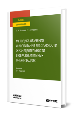 Обложка книги МЕТОДИКА ОБУЧЕНИЯ И ВОСПИТАНИЯ БЕЗОПАСНОСТИ ЖИЗНЕДЕЯТЕЛЬНОСТИ В ОБРАЗОВАТЕЛЬНЫХ ОРГАНИЗАЦИЯХ Акимова Л. А., Лутовина Е. Е. Учебник