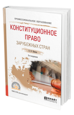 Обложка книги КОНСТИТУЦИОННОЕ ПРАВО ЗАРУБЕЖНЫХ СТРАН Попова А. В. Учебное пособие