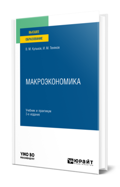 Обложка книги МАКРОЭКОНОМИКА  В. М. Кульков,  И. М. Теняков. Учебник и практикум