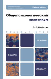 Обложка книги ОБЩЕПСИХОЛОГИЧЕСКИЙ ПРАКТИКУМ Горбатов Д.С. Учебное пособие для бакалавров