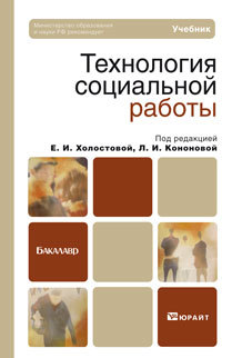 Обложка книги ТЕХНОЛОГИЯ СОЦИАЛЬНОЙ РАБОТЫ Холостова Е. И., Кононова Л. И. ; Отв. ред. Холостова Е. И., Кононова Л. И. Учебник для бакалавров