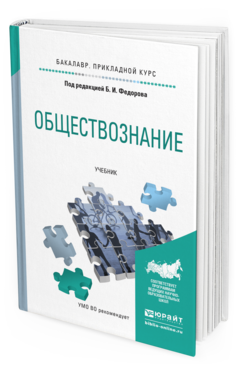 Обложка книги ОБЩЕСТВОЗНАНИЕ Федоров Б. И. ; Отв. ред. Федоров Б. И. Учебник