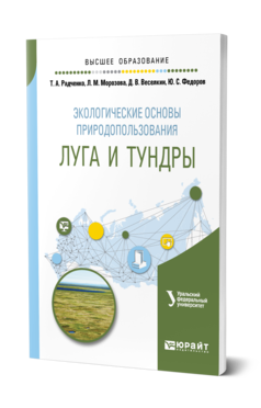 Обложка книги ЭКОЛОГИЧЕСКИЕ ОСНОВЫ ПРИРОДОПОЛЬЗОВАНИЯ: ЛУГА И ТУНДРЫ под науч. ред. Махониной Г.И. Учебное пособие