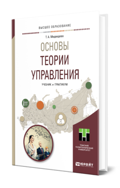 Обложка книги ОСНОВЫ ТЕОРИИ УПРАВЛЕНИЯ Медведева Т. А. Учебник и практикум