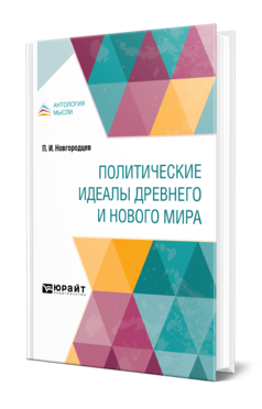 Обложка книги ПОЛИТИЧЕСКИЕ ИДЕАЛЫ ДРЕВНЕГО И НОВОГО МИРА Новгородцев П. И. 